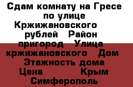 Сдам комнату на Гресе по улице Кржижановского 9000 рублей › Район ­ пригород › Улица ­ кржижановского › Дом ­ 5 › Этажность дома ­ 5 › Цена ­ 9 000 - Крым, Симферополь Недвижимость » Квартиры аренда   